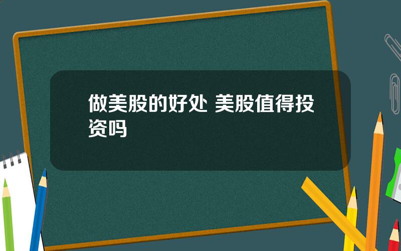 做美股的好处 美股值得投资吗